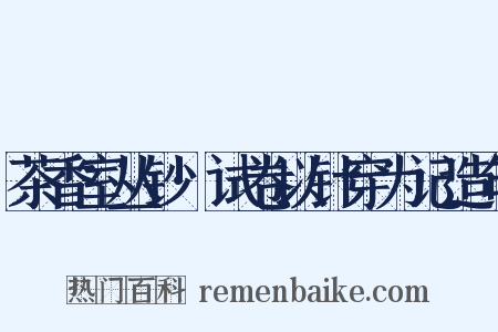 茶香室丛钞·试卷以针穿为记造句是什么意思的图片